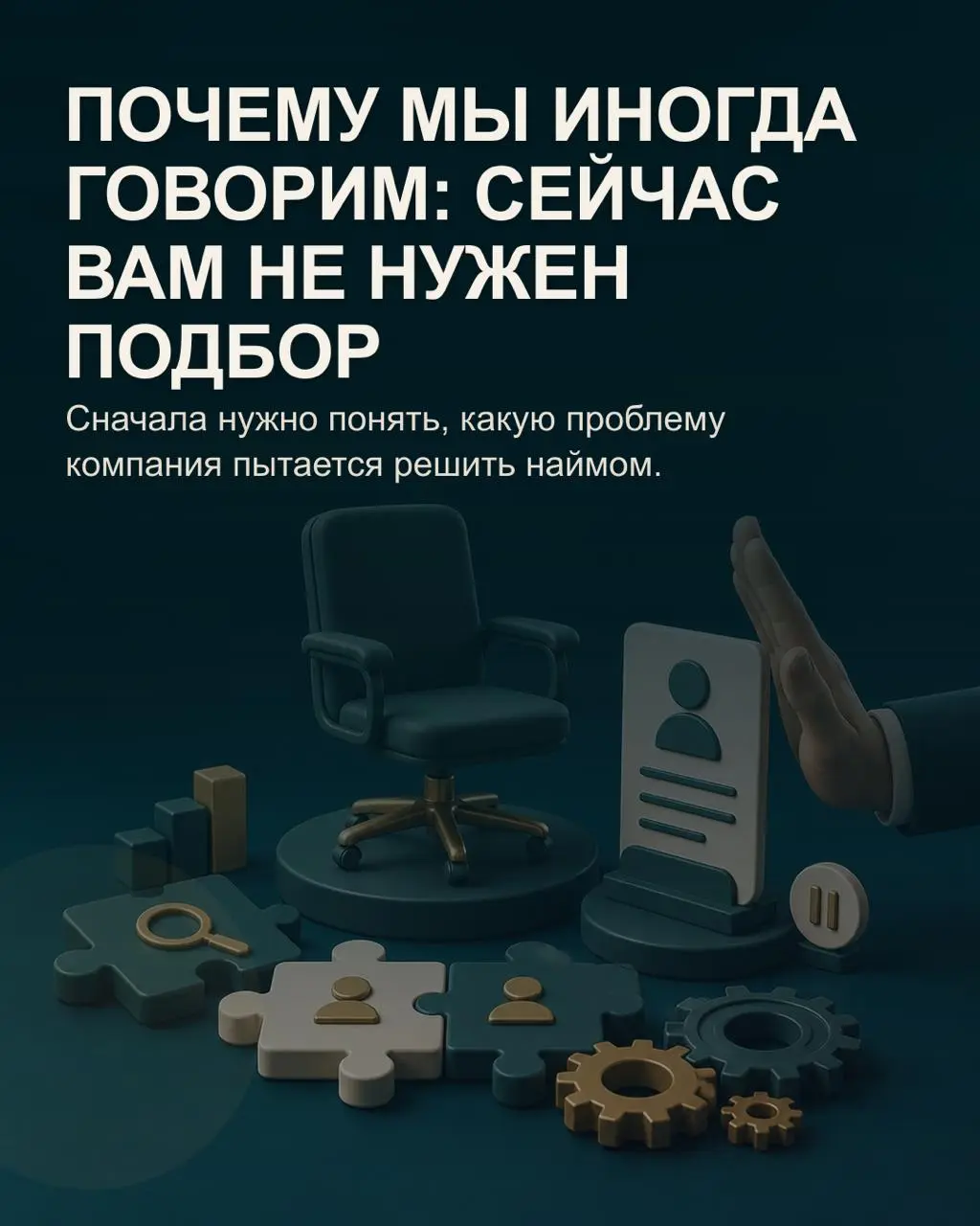 ✅Не каждый запрос «нам нужен новый сотрудник» должен заканчиваться подбором.
Иногда после первой встречи мы говорим клиенту: сейчас искать человека рано — или вообще не нужно | Сетка — социальная сеть от hh.ru