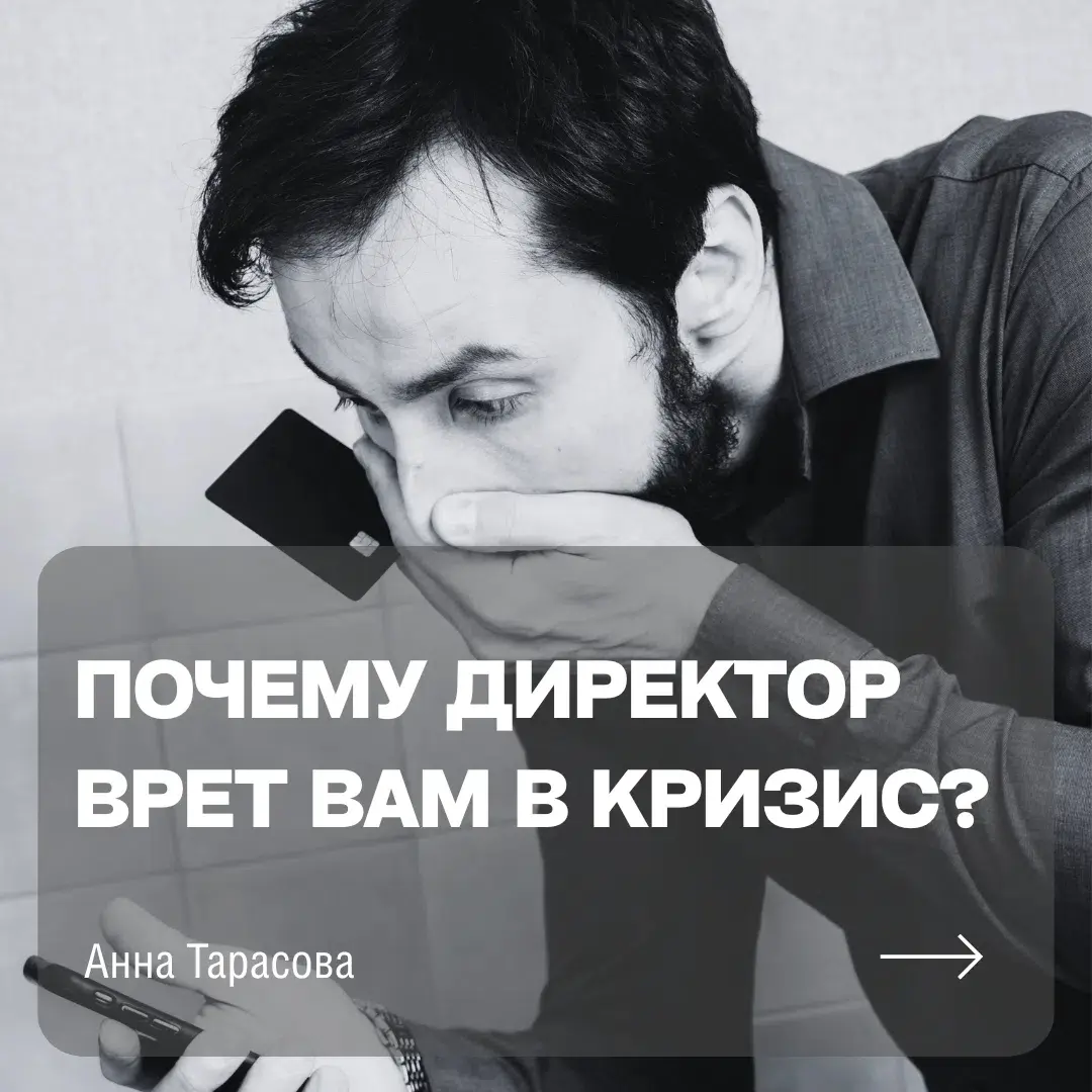 Почему директор врет подчиненным в кризис? | Сетка — социальная сеть от hh.ru