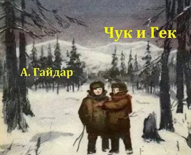 сегодня - восьмой рассказ марафона #стоднейрассказов —
Аркадий Гайдар «Чук и Гек» (на него вы потратите, если будете слушать, около 45 минут, но они пролетят на одном дыхании)
в детстве я этот рассказ... | Сетка — социальная сеть от hh.ru