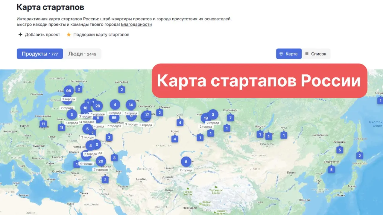 Основатели! Вы не одни!
7️⃣7️⃣7️⃣ стартапов уже на карте из 86 городов России 🎉!
А число основателей скоро перевалит за 2500 из 177 городов со всего мира!
Ищите единомышленников рядом с собой и создав... | Сетка — социальная сеть от hh.ru