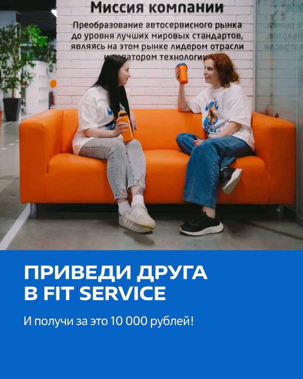 🎁 Лайфхак: как получить
10 000 рублей!
В FIT SERVICE работает программа «Приведи друга» - и она открыта для всех, не только для сотрудников!
Как это работает:
👥 Рекомендуешь другу, знакомому или родст... | Сетка — социальная сеть от hh.ru