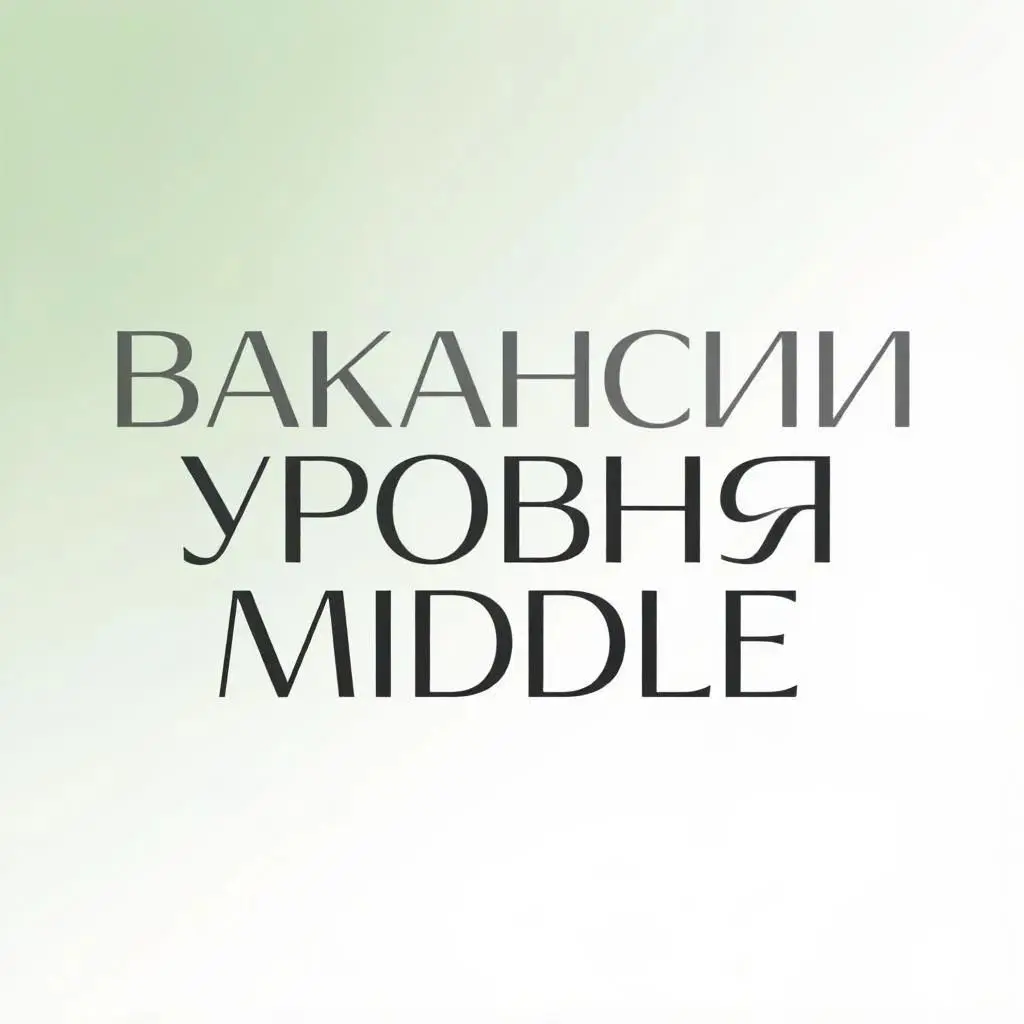 Вакансии | Сетка — социальная сеть от hh.ru