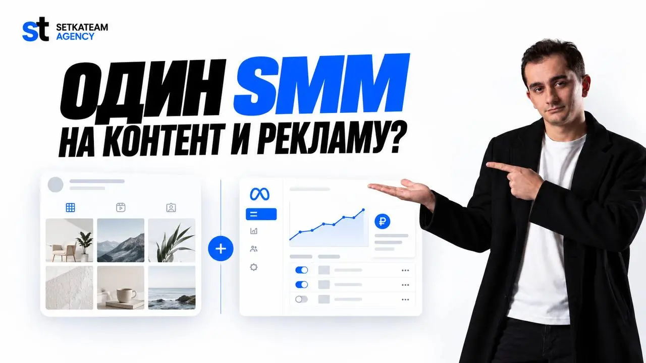 «Пусть SMM-щик ещё и рекламу запустит» звучит удобно только до первого рекламного бюджета
Это нормально, что бизнес хочет сэкономить на людях | Сетка — социальная сеть от hh.ru