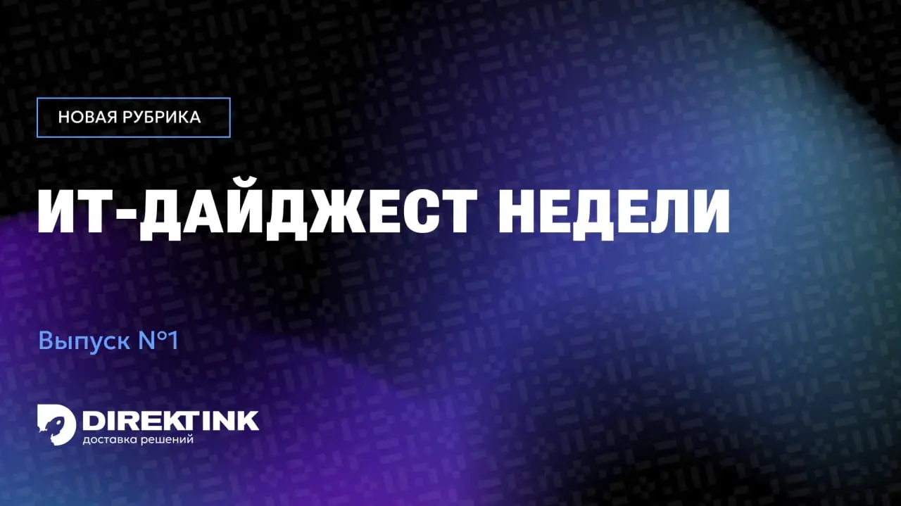 ✅ Новая рубрика: дайджест недели из мира ИТ
Главное за неделю — ИИ всё быстрее превращается из чат-бота в рабочий слой: пишет код, действует внутри корпоративных систем, подключается к инфраструктуре | Сетка — социальная сеть от hh.ru