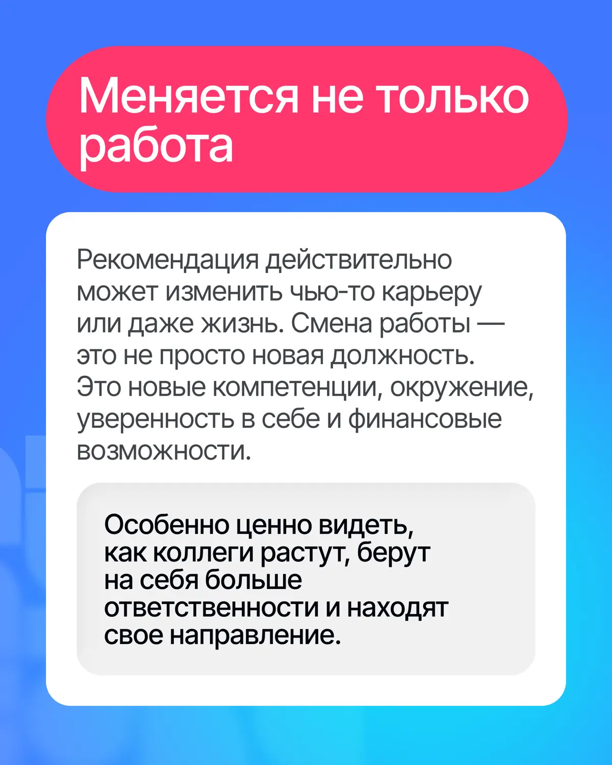 Нашел возможности для роста — поделись с другими🤝 | Сетка — социальная сеть от hh.ru