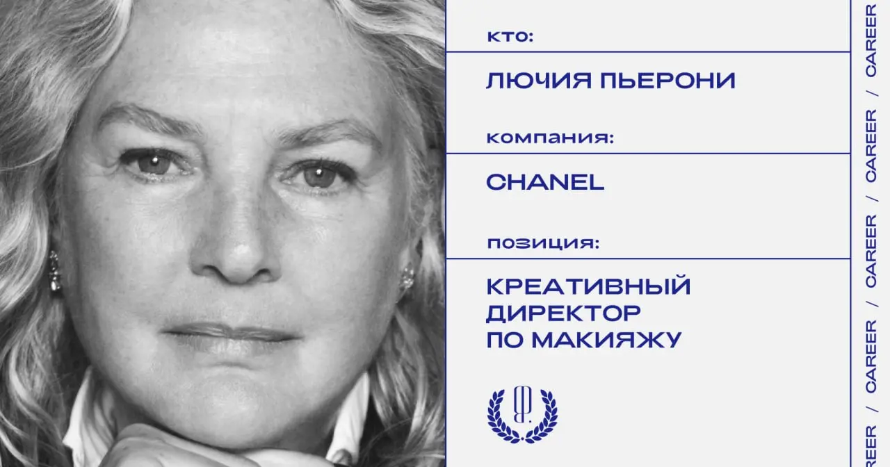 Лючия Пьерони назначена креативным директором по макияжу в Chanel.
https://theblueprint.ru/l/071VxEK
#кадровыеперестановки@theblueprintcareer | Сетка — социальная сеть от hh.ru