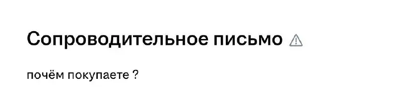 В интернетах много говорят о том, как нужно писать сопроводительные письма, но гораздо реже - как их писать точно не стоит | Сетка — социальная сеть от hh.ru