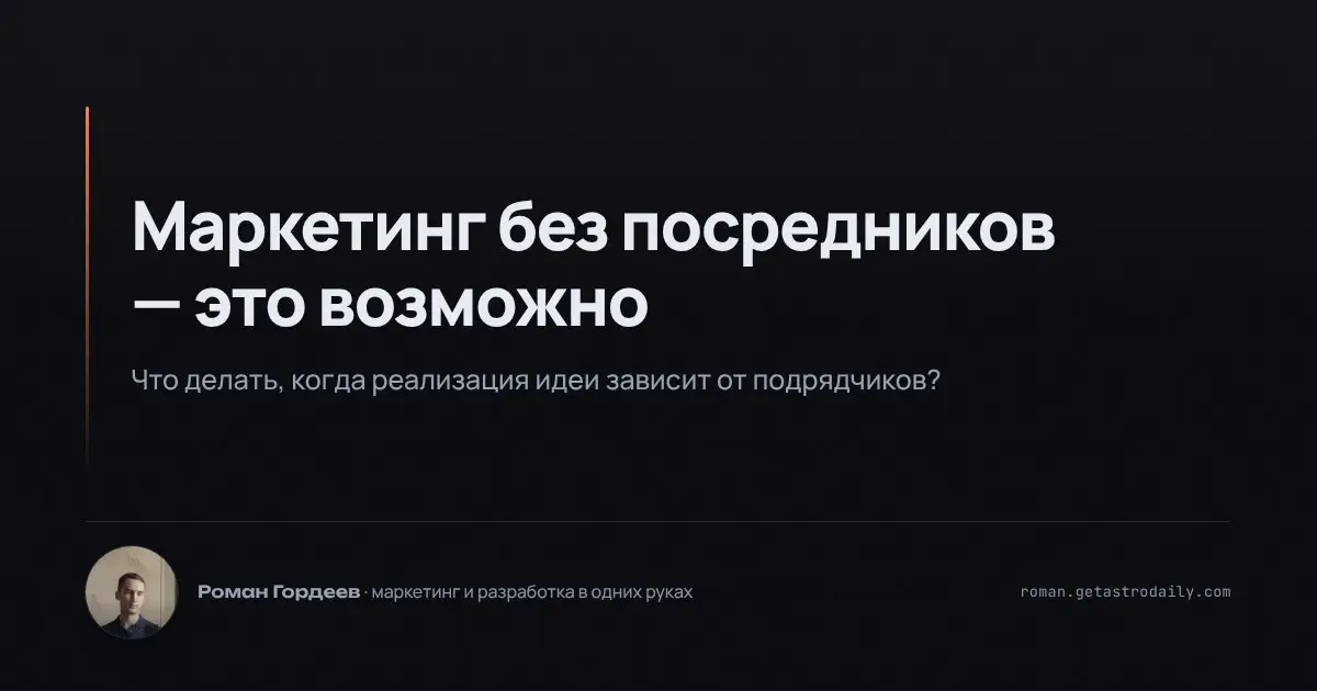 Десять лет в маркетинге научили меня многому, но одна вещь всегда раздражала: зависимость от подрядчиков | Сетка — социальная сеть от hh.ru