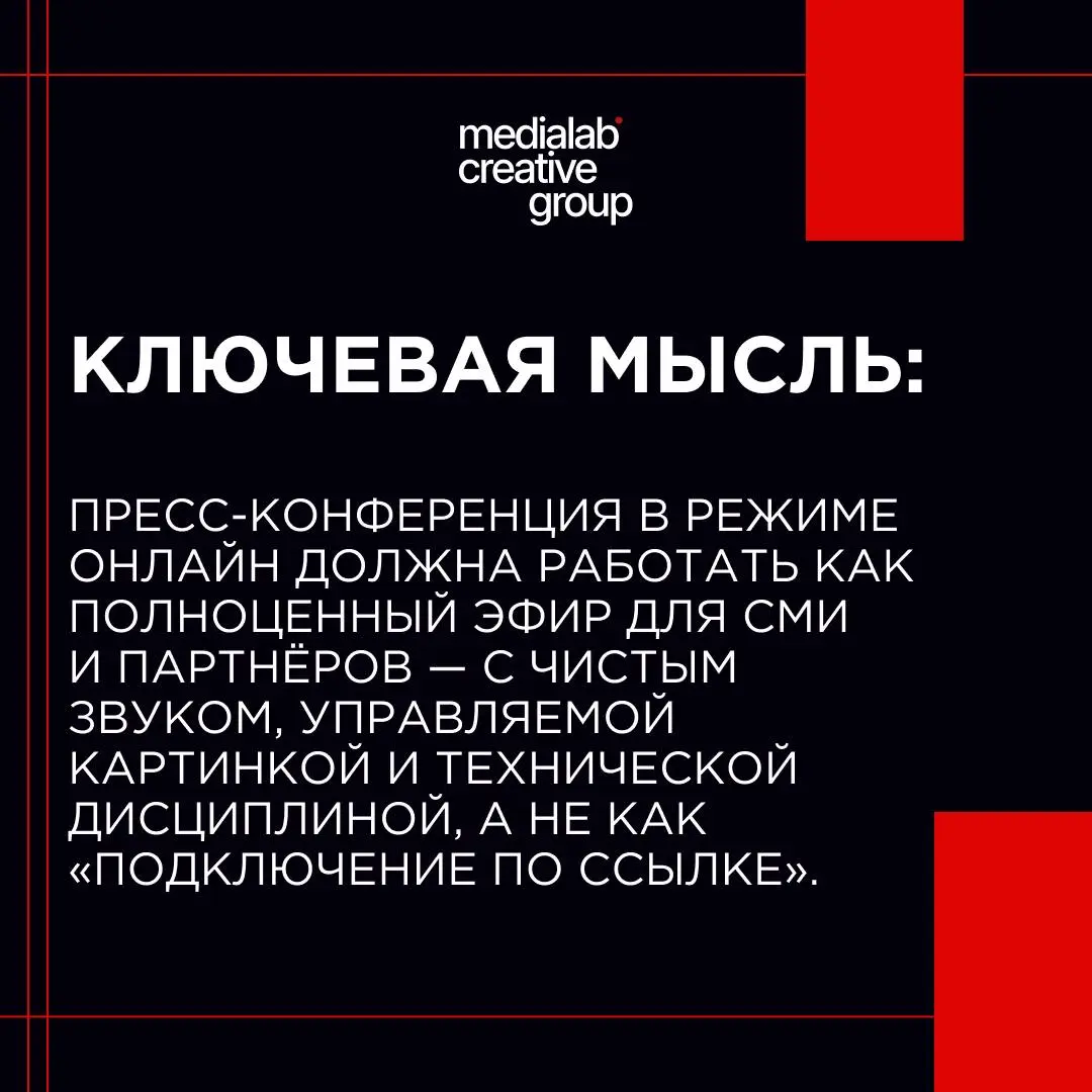 💭Сегодняшняя ключевая мысль - о пресс-конференциях в режиме онлайн!
medialab.center | Сетка — социальная сеть от hh.ru