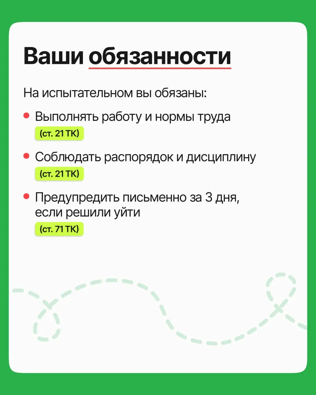 Испытательный срок часто кажется временем, когда надо помалкивать и не задавать лишних вопросов. На деле в это время прав у вас не меньше, чем у штатных | Сетка — социальная сеть от hh.ru