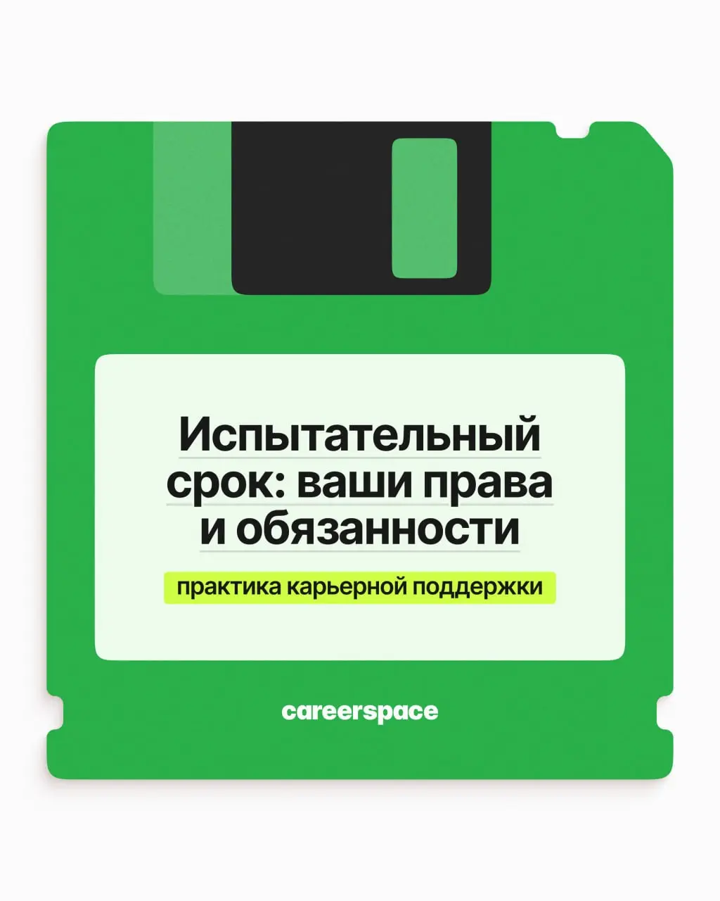 Испытательный срок часто кажется временем, когда надо помалкивать и не задавать лишних вопросов. На деле в это время прав у вас не меньше, чем у штатных | Сетка — социальная сеть от hh.ru