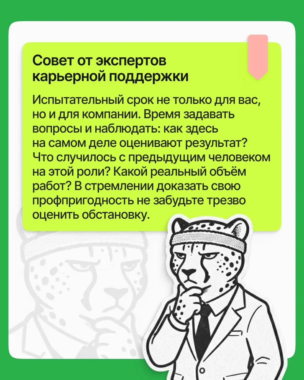 Испытательный срок часто кажется временем, когда надо помалкивать и не задавать лишних вопросов. На деле в это время прав у вас не меньше, чем у штатных | Сетка — социальная сеть от hh.ru