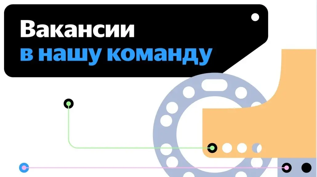 Загрузите ваши навыки в облако. А если точнее, посмотрите, кого сейчас ищем в команду Yandex Cloud, и отправляйте отклики | Сетка — социальная сеть от hh.ru