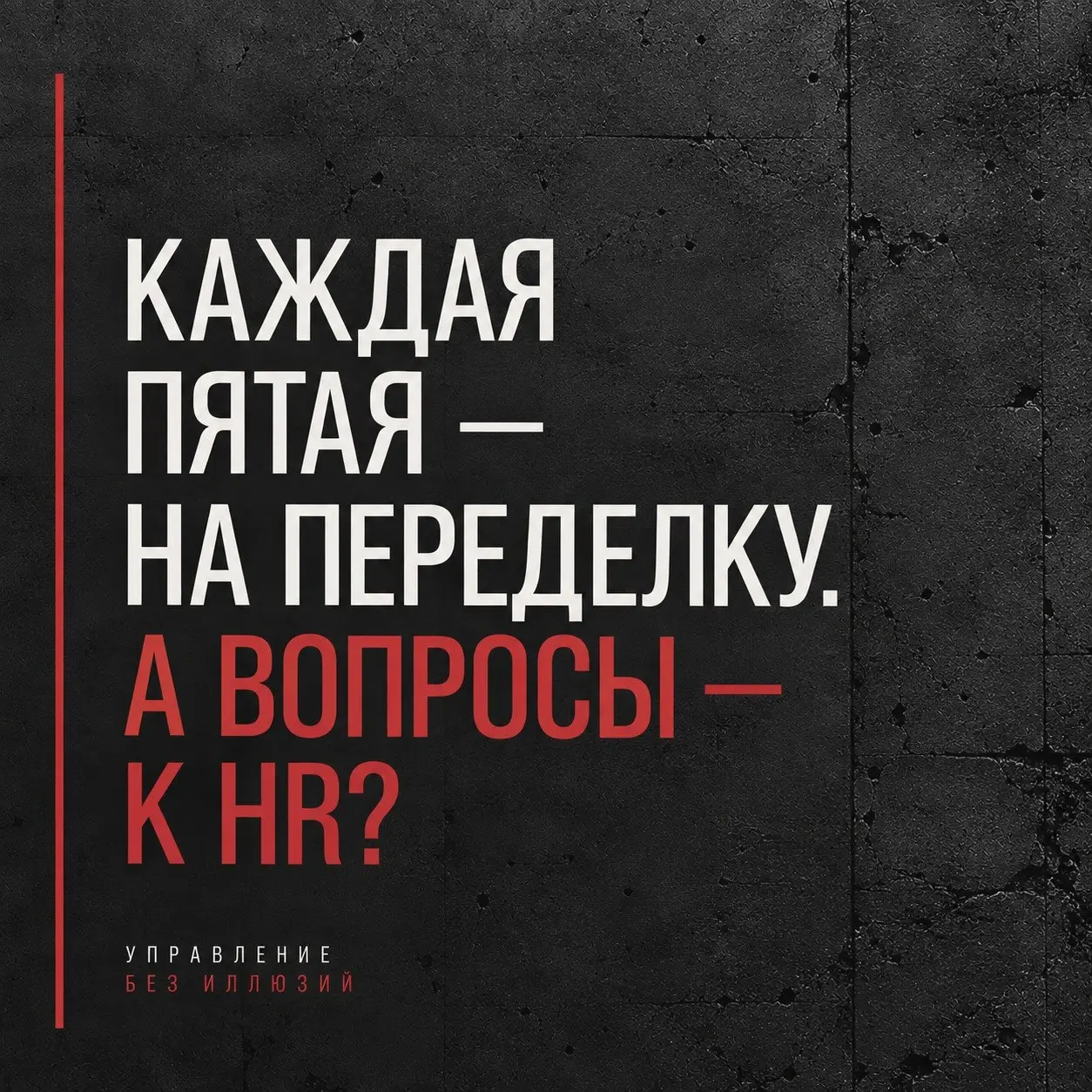 ПЕРВОНАЧАЛЬНЫЙ ЗАПРОС ЗАКАЗЧИКА - НЕ ОКОНЧАТЕЛЬНЫЙ ДИАГНОЗ
Когда меня пригласили в тот самый «Производственный заповедник», задачи поставили вполне конкретные: разобраться с адаптацией, мотивацией, уд... | Сетка — социальная сеть от hh.ru