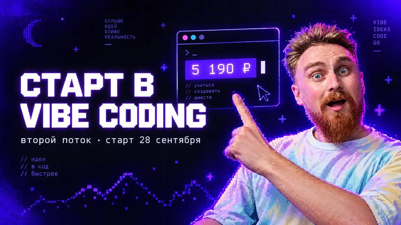 Как разобраться в вайб-кодинге?
Друг нашей студии Михаил Кузнецов, автор школы дизайна презентаций, проводит интенсив «Старт в Vibe Coding» с упором на презентации | Сетка — социальная сеть от hh.ru