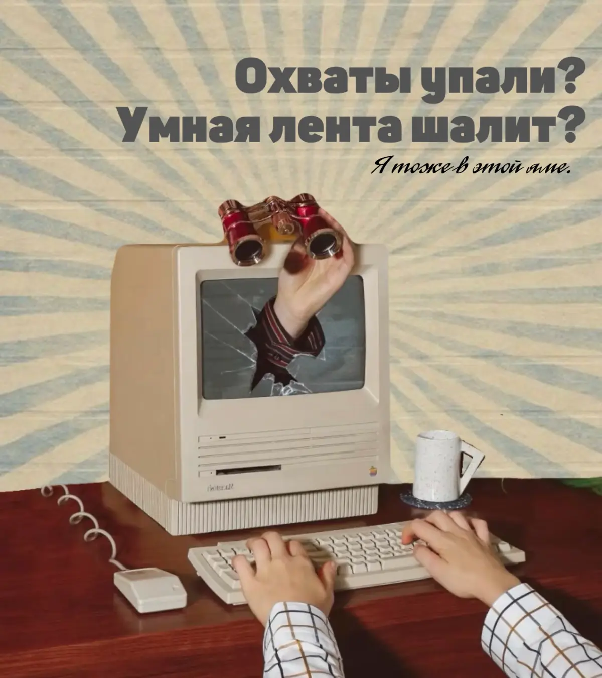 Охваты упали? Умная лента шалит? Я тоже в этой яме. Давайте выбирается вместе.
Слушайте, я тут уже намучилась с охватами в ВК | Сетка — социальная сеть от hh.ru