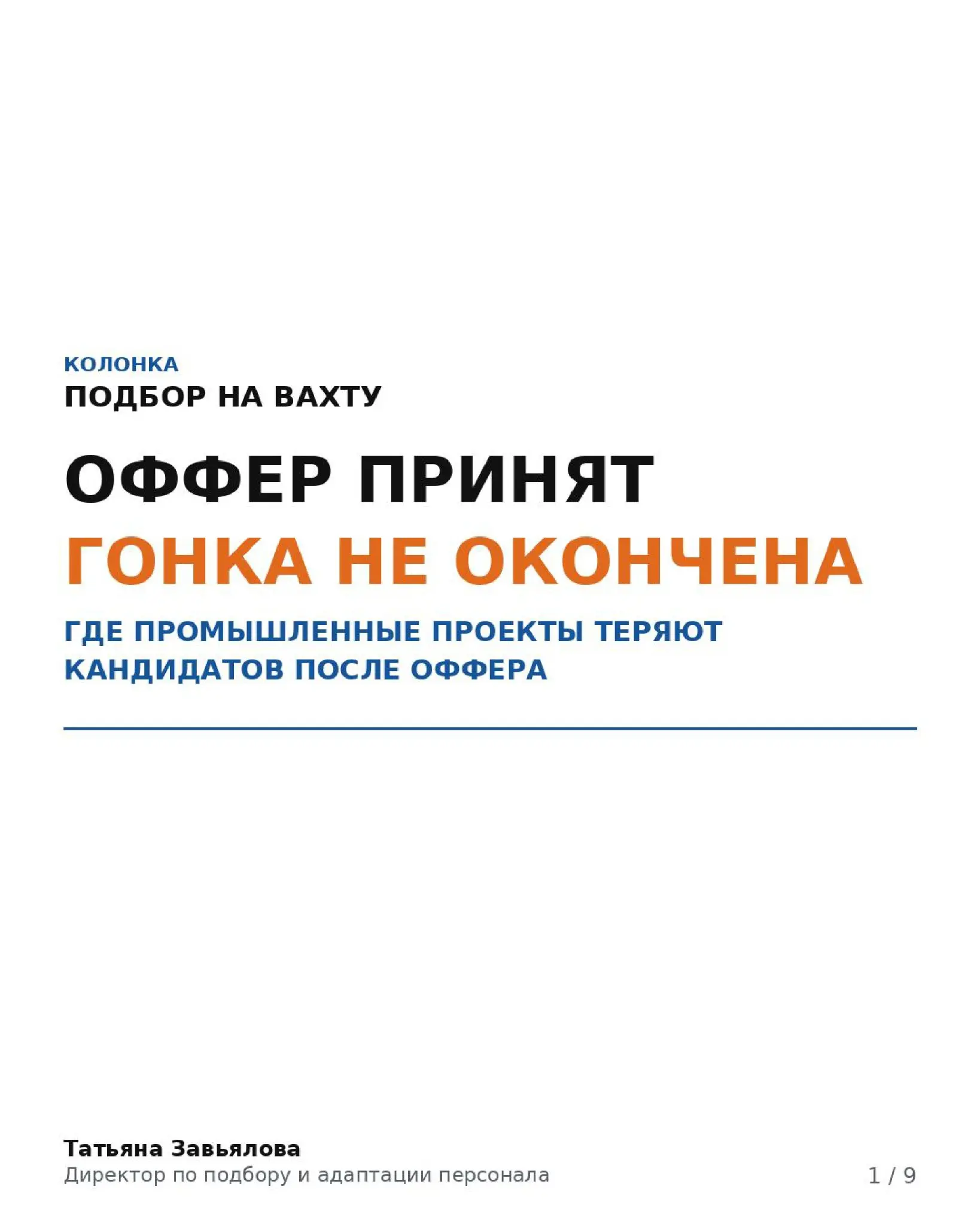 Оффер принят - гонка не окончена | Сетка — социальная сеть от hh.ru