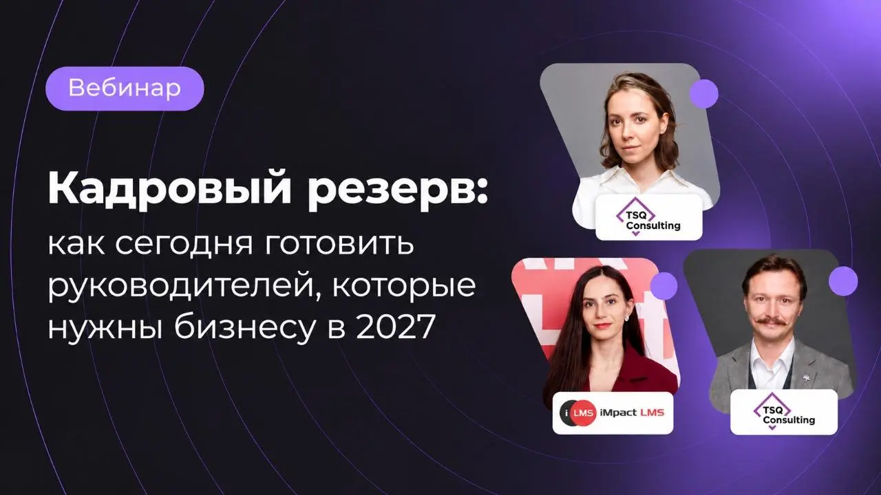 Кадровый резерв: как готовить руководителей, которые нужны бизнесу в 2027?
Спасибо всем, кто подключился к вебинару! Эксперты TSQ Consulting, Сергей Орлов-Горский и Екатерина Петрова:
▫️рассказали о р... | Сетка — социальная сеть от hh.ru