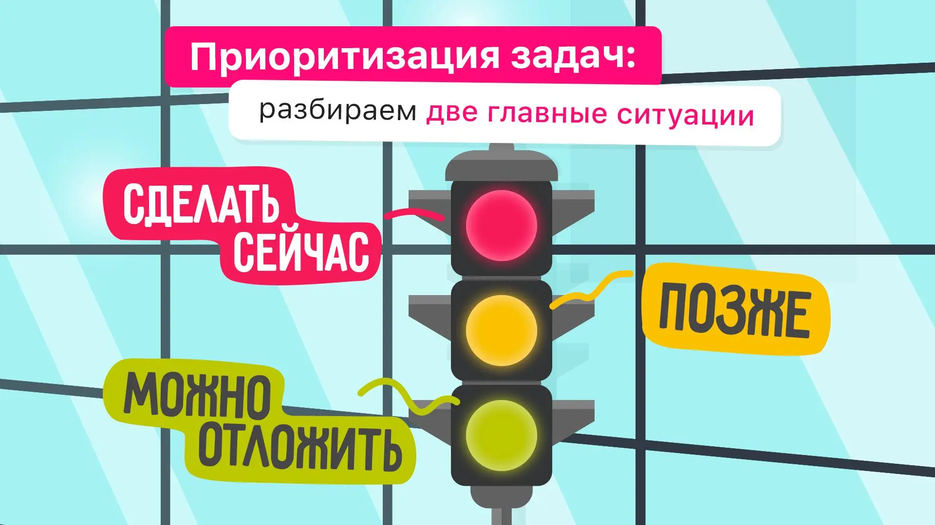За что браться в первую очередь? 🎯
Приоритеты помогают не просто закрывать задачи одну за другой, а направлять усилия туда, где они принесут больше пользы | Сетка — социальная сеть от hh.ru