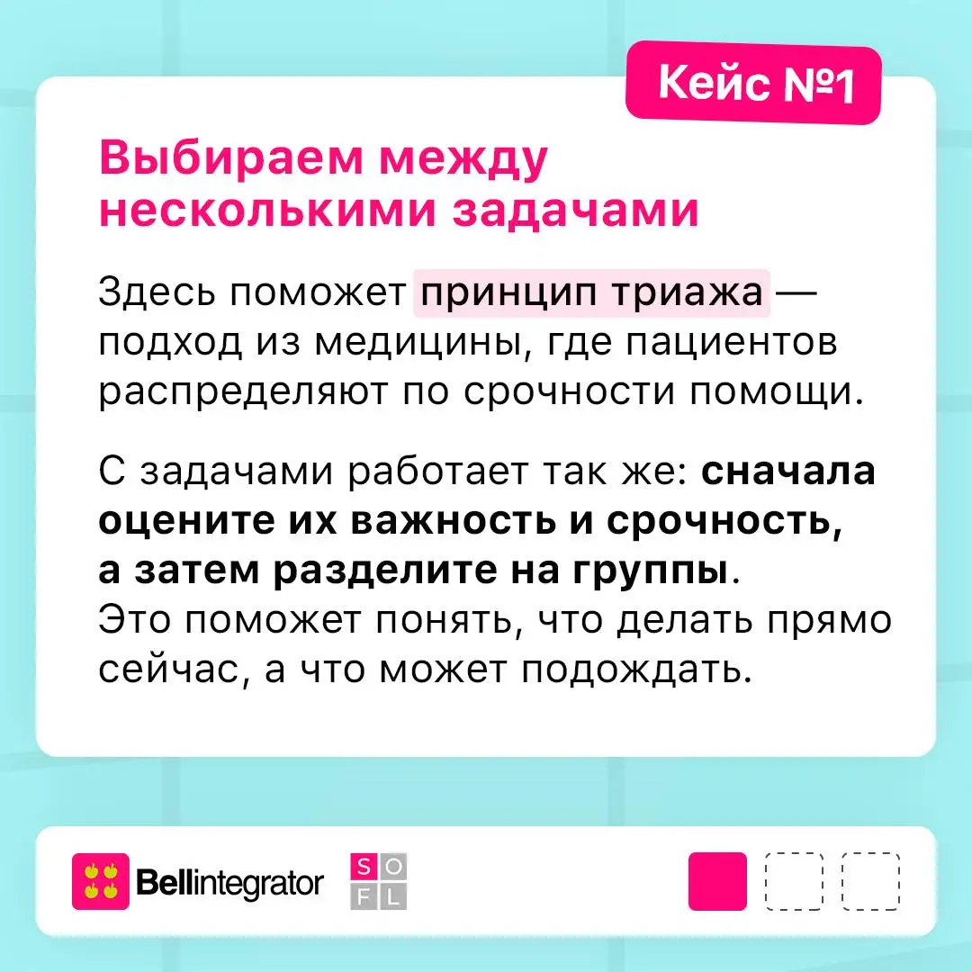 За что браться в первую очередь? 🎯
Приоритеты помогают не просто закрывать задачи одну за другой, а направлять усилия туда, где они принесут больше пользы | Сетка — социальная сеть от hh.ru