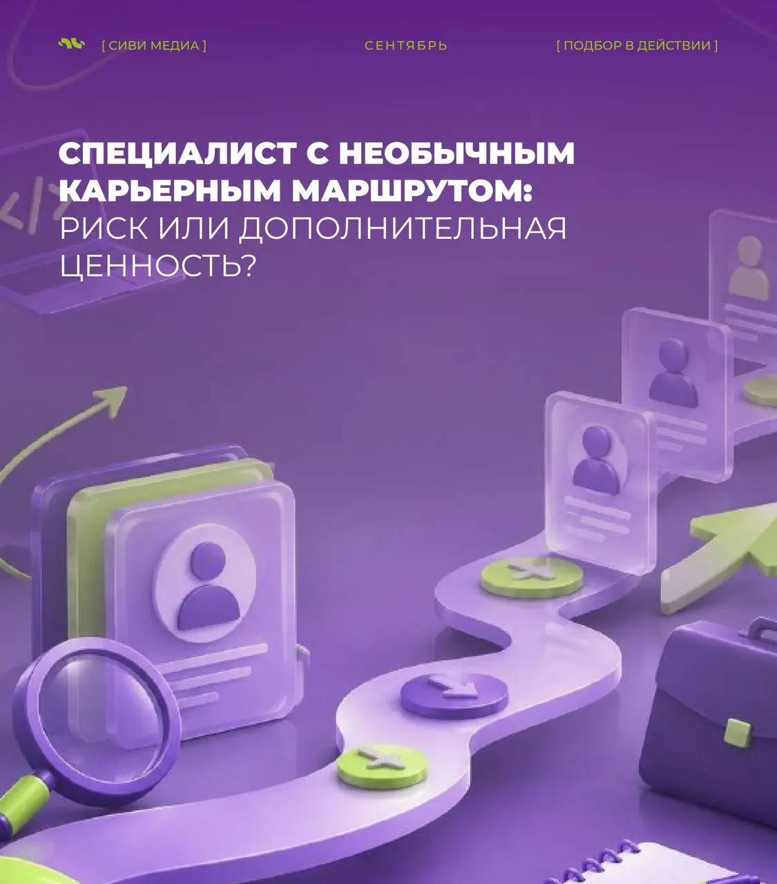 🤩Специалист с необычным карьерным маршрутом: риск или дополнительная ценность?
Продажи, аналитика, IT — иногда карьерный путь кандидата выглядит совсем не линейно | Сетка — социальная сеть от hh.ru