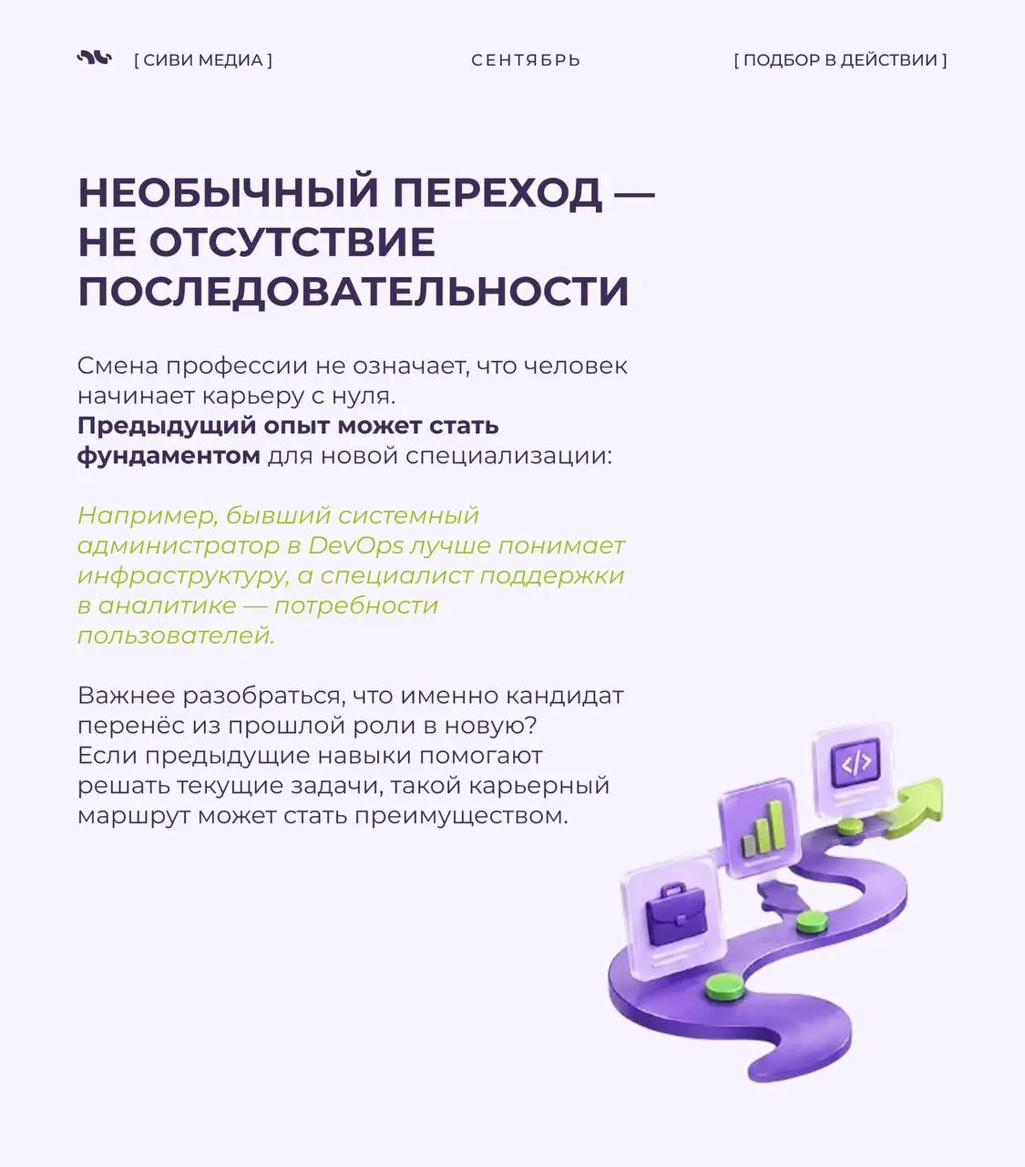 🤩Специалист с необычным карьерным маршрутом: риск или дополнительная ценность?
Продажи, аналитика, IT — иногда карьерный путь кандидата выглядит совсем не линейно | Сетка — социальная сеть от hh.ru