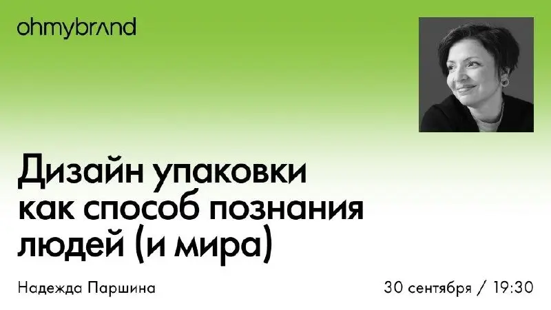 Дизайн упаковки как способ познания людей (и мира) — лекция от Dotorg x ohmybrand
🦄 Надя Паршина, фаундер брендингового агентства ohmybrand и бренда «Чуть чуда»
💡 Расскажет о том, как проектировать уп... | Сетка — социальная сеть от hh.ru