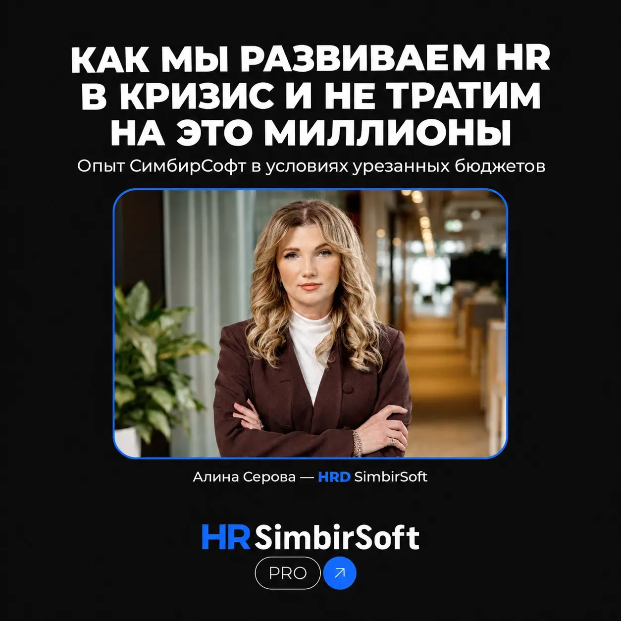 В некоторых статьях 2026 года мы встречали мысль о том, что во времена кризиса компании все чаще смещают фокус внимания с обучения сотрудников на другие активности 🤔
Наша HRD Алина Серова написала ста... | Сетка — социальная сеть от hh.ru