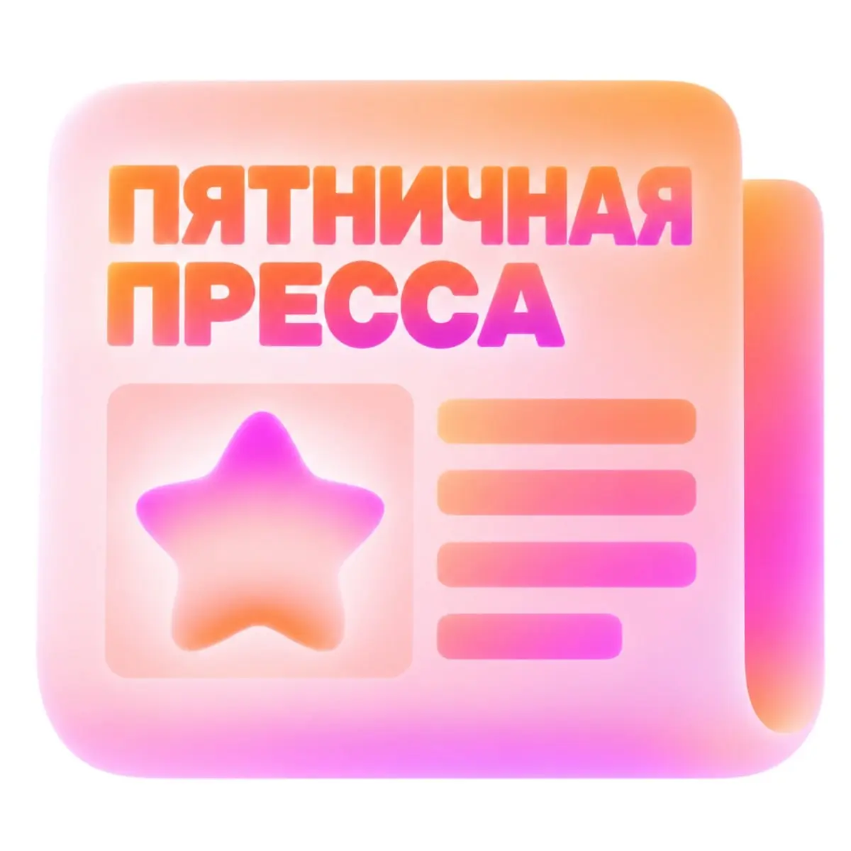 Свежий выпуск газеты: открытые позиции 😍 | Сетка — социальная сеть от hh.ru