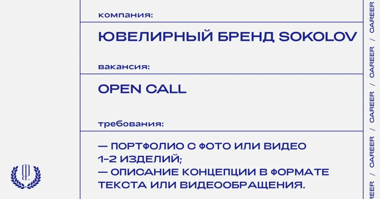 Ювелирный бренд Sokolov объявляет опен-колл на «Лабораторию ювелирного дизайна Sokolov» и ищет уникальные авторские решения для дальнейшего серийного производства и масштабного маркетингового продвиже... | Сетка — социальная сеть от hh.ru