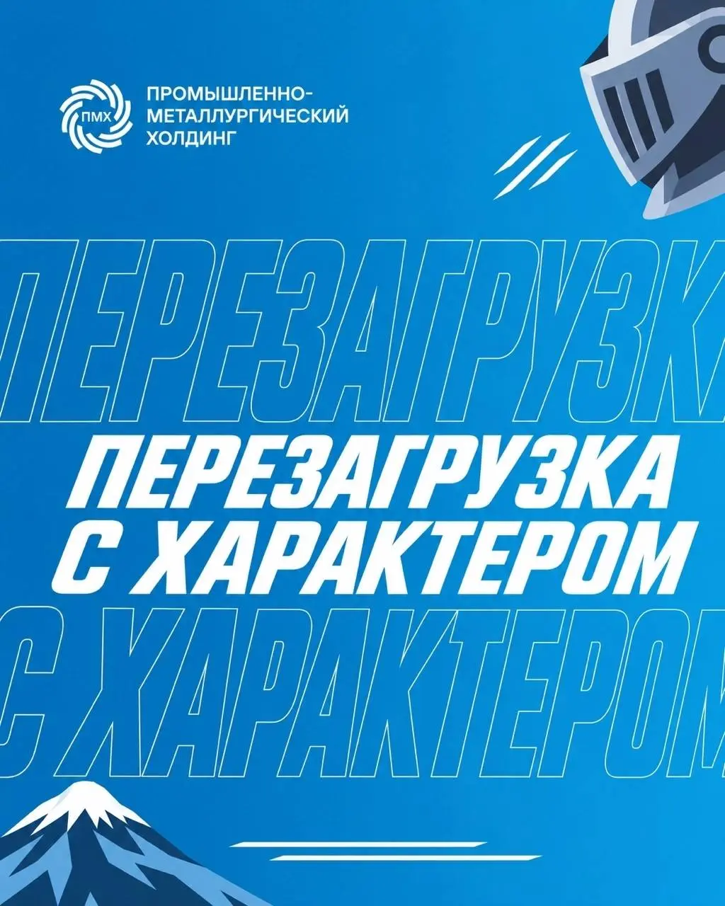 Отправиться к вулканам Камчатки или примерить рыцарские доспехи? Наши сотрудники знают, как сделать отпуск запоминающимся! 🌋⚔
🔥Такая разная перезагрузка, но обязательно — с характером | Сетка — социальная сеть от hh.ru