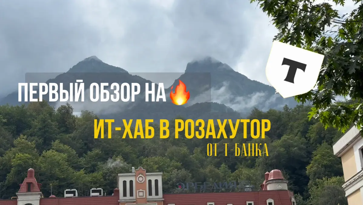 Первый обзор на ИТ-Хаб Т-Банка в Роза Хутор🔥 | Сетка — социальная сеть от hh.ru