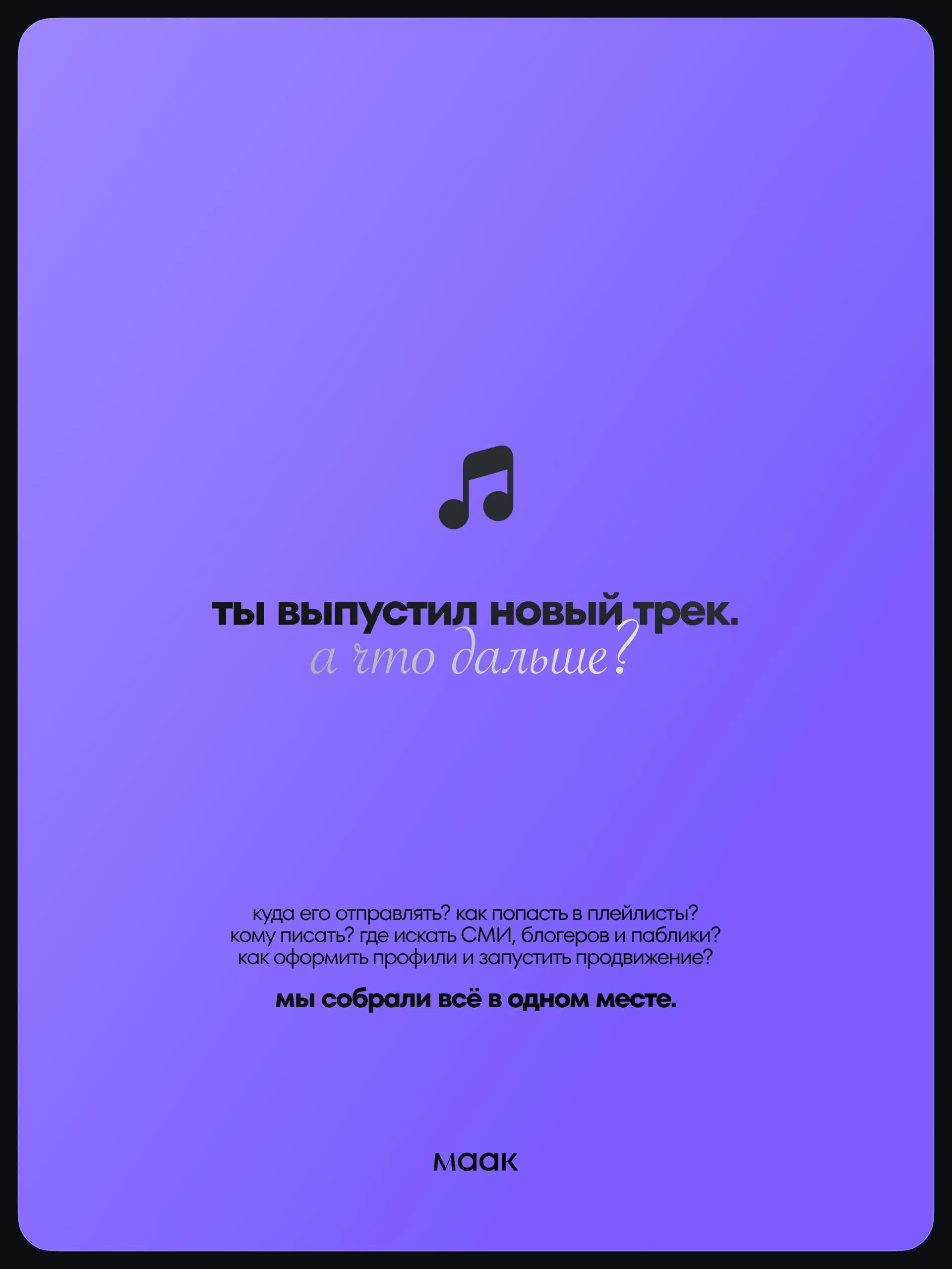 〽️ Мы собрали в одном месте практически всё, что нужно для запуска музыкального релиза
Можно написать сильный трек, сделать обложку и загрузить его через дистрибьютора | Сетка — социальная сеть от hh.ru