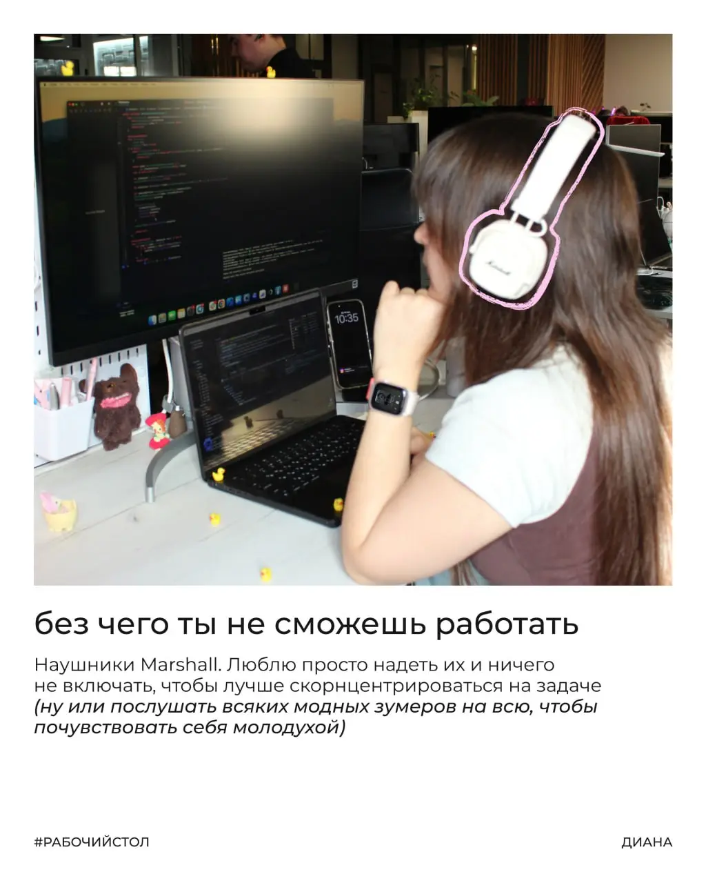 Что же интересного есть на столе у iOS-разработчика? 🎧
Если вы тоже задавались этим вопросом, то этот пост специально для вас!
На связи рубрика «мой рабочий стол», разработчик Диана и её приколдесные ... | Сетка — социальная сеть от hh.ru
