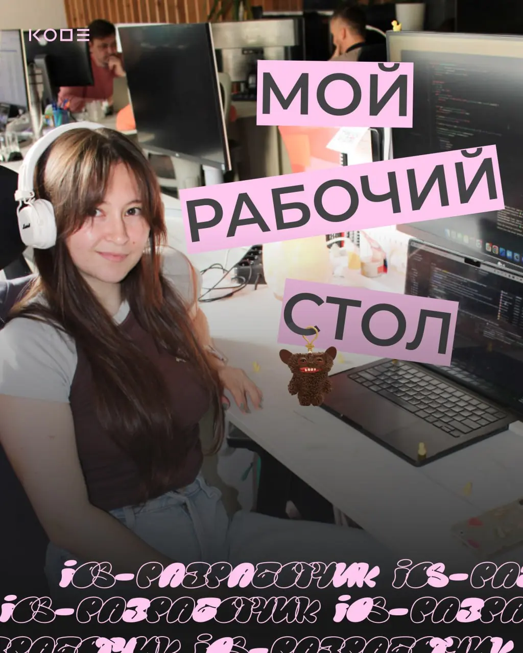 Что же интересного есть на столе у iOS-разработчика? 🎧
Если вы тоже задавались этим вопросом, то этот пост специально для вас!
На связи рубрика «мой рабочий стол», разработчик Диана и её приколдесные ... | Сетка — социальная сеть от hh.ru