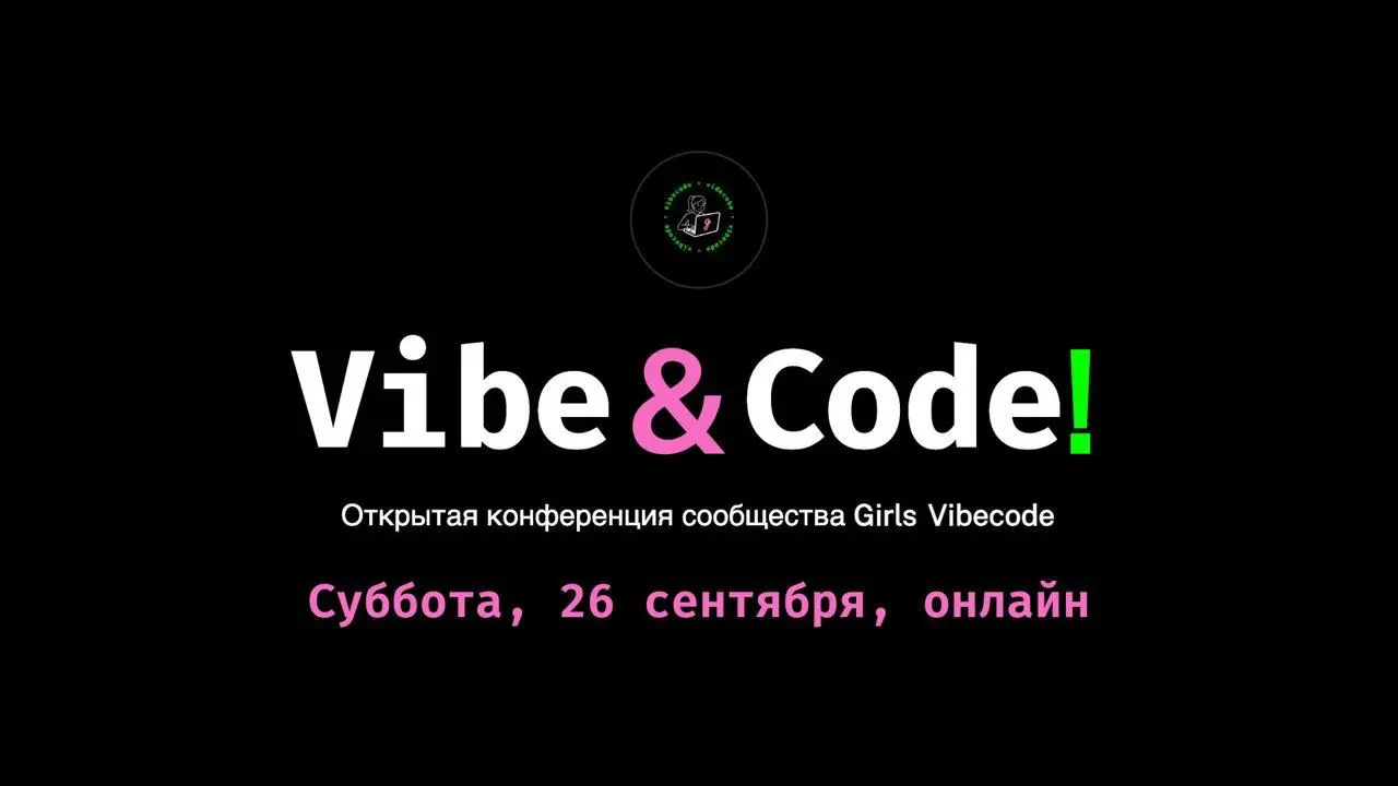 💬 Vibe & Code! 💬
#нестыднаярекомендация
В эту субботу дружественное комьюнити Girls Vibecode проводит открытую конференцию Vibe & Code! для тех, кто исследует ИИ и вайбкодинг | Сетка — социальная сеть от hh.ru