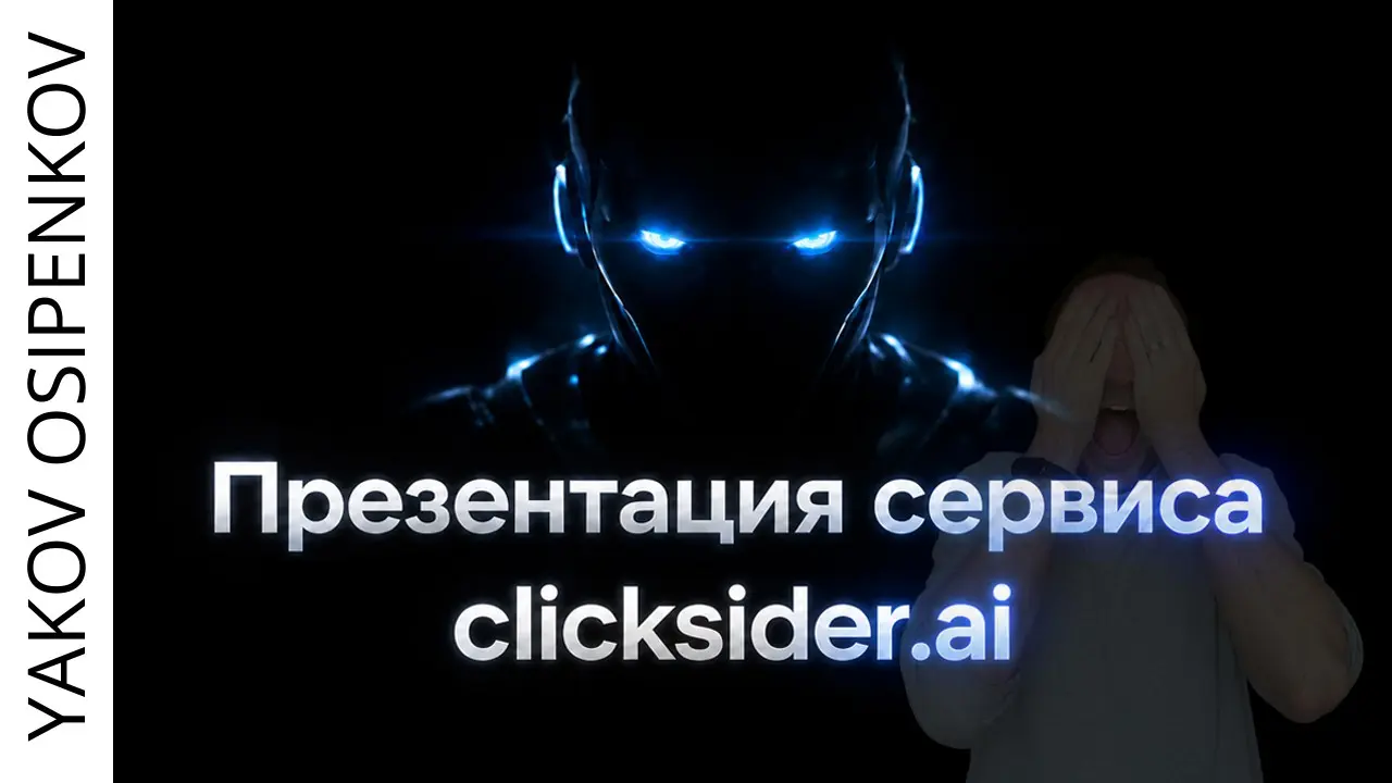clicksider.ai | ИИ-маркетолог, который убьет джунов | Сетка — социальная сеть от hh.ru