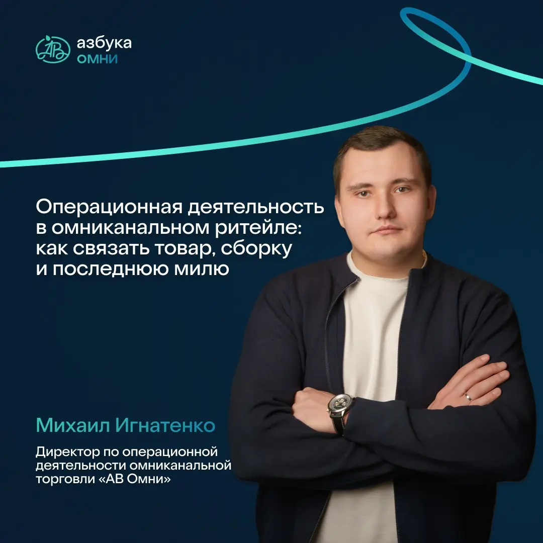 Мы продолжаем знакомить вас с командой «АВ ОМНИ». 
Сегодня наш гость Михаил Игнатенко, директор по операционной деятельности омниканальной торговли | Сетка — социальная сеть от hh.ru