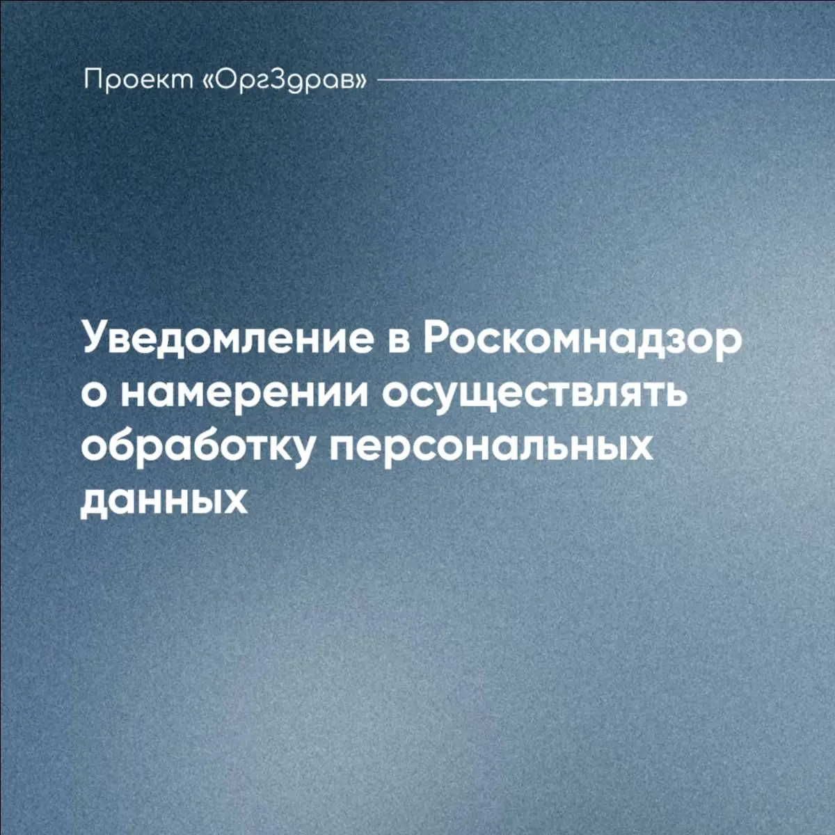 Уведомление в Роскомнадзор о намерении осуществлять обработку персональных данных
Множество слухов и споров ходит вокруг уведомления о намерении осуществлять обработку персональных данных, которое дол... | Сетка — социальная сеть от hh.ru