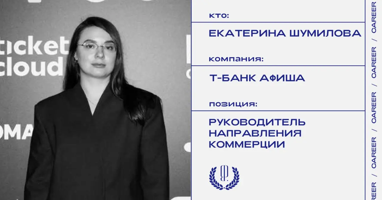 Екатерина Шумилова назначена руководителем направления коммерции Т-Банк Афиша.
https://theblueprint.ru/l/n0r9Riz
#кадровыеперестановки@theblueprintcareer | Сетка — социальная сеть от hh.ru