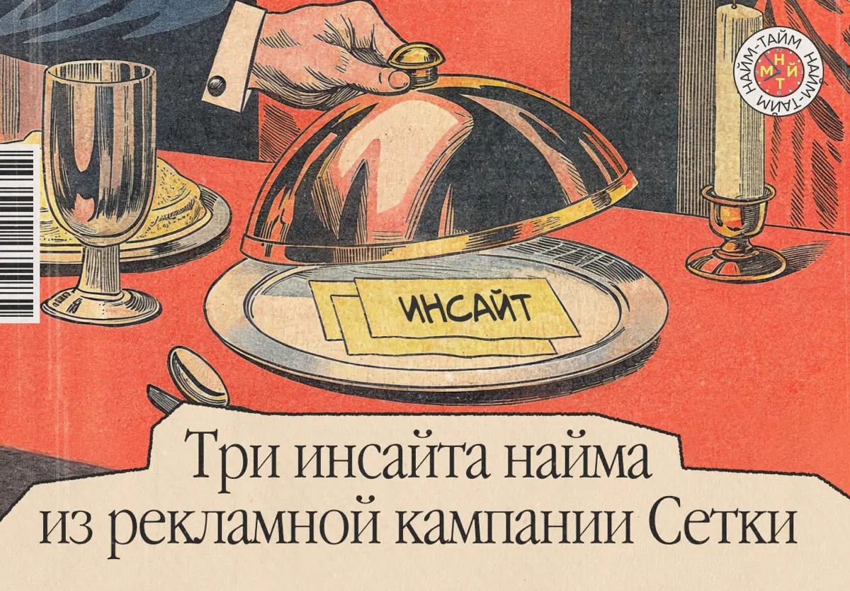 Три главных инсайта из вакансий в Сетке | Сетка — социальная сеть от hh.ru