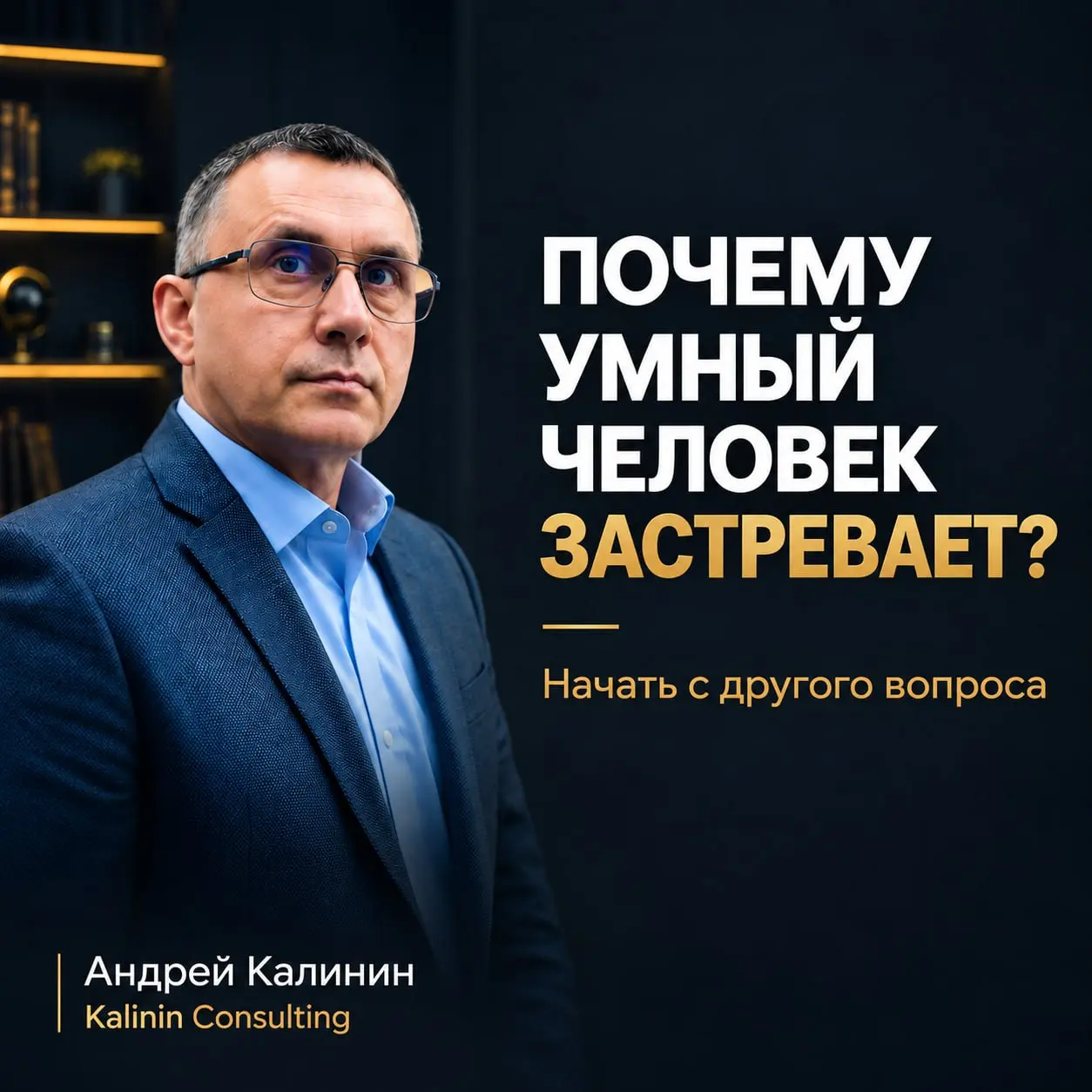Почему умный и опытный человек иногда годами не может решить свою проблему?
Он видит факты, взвешивает варианты, советуется с другими. Но каждый новый ответ приводит его в ту же точку | Сетка — социальная сеть от hh.ru