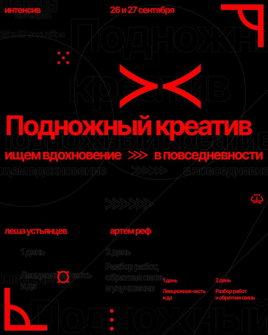 Подножный креатив: ищем вдохновение в повседневности — воркшоп от реф³ x Пикчер
🦄 Лёша Устьянцев — креативный директор Пикчера, трендвотчер, автор концепции комфортного контента; Артём реф³ — арт-дире... | Сетка — социальная сеть от hh.ru