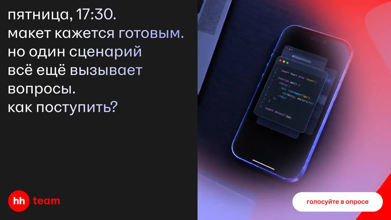 🧠 30 МИНУТ НА БРЕЙНШТОРМ
Пятница, 17:30.
Команда смотрит на макет новой фичи. Всё почти готово: сценарии продуманы, кнопки стоят на местах, комментарии закрыты, до конца дня остаётся совсем немного | Сетка — социальная сеть от hh.ru