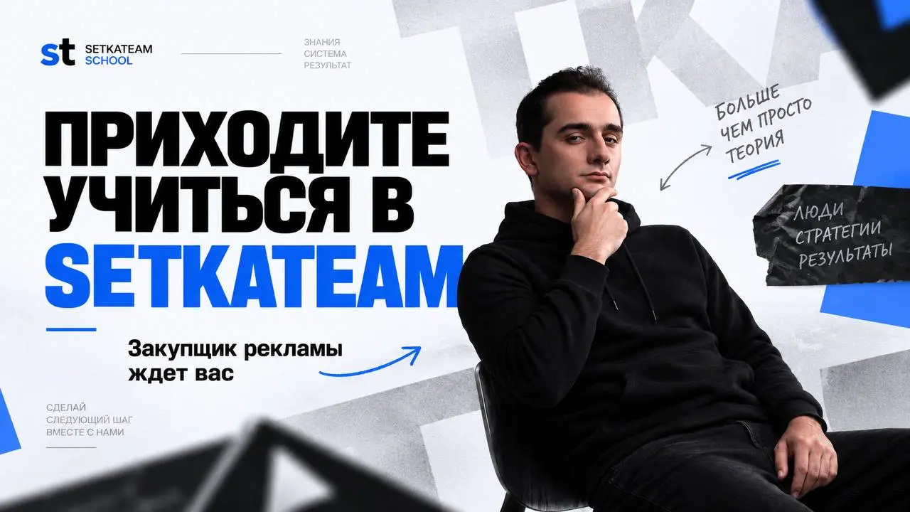Хотите освоить закупку рекламы? Приходите учиться в SETKATEAM
🗣Сегодня без длинного прогрева. Если хотите освоить закупку рекламы как профессию, у нас есть отдельное направление обучения | Сетка — социальная сеть от hh.ru
