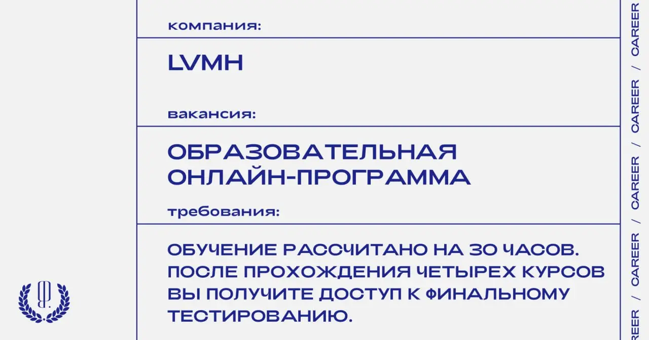 LVMH открывает регистрацию на бесплатную образовательную онлайн-программу по теме люкса, развития бренда, работы с продуктом и клиентского сервиса | Сетка — социальная сеть от hh.ru
