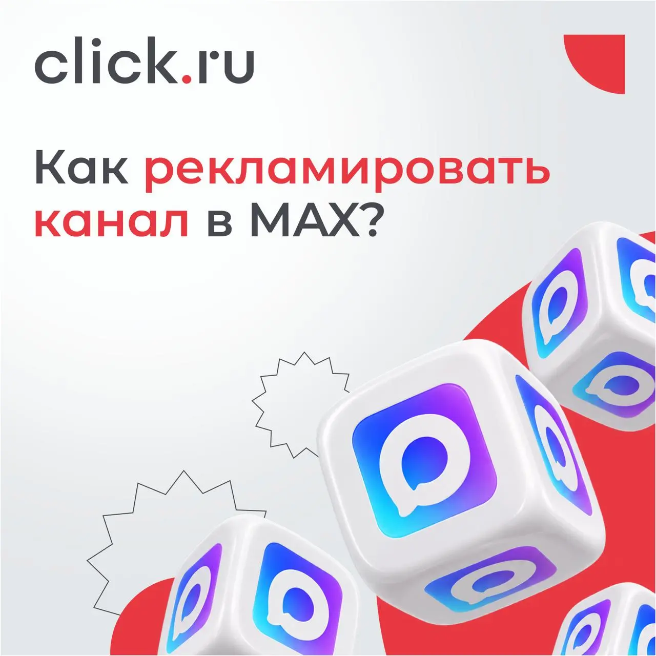 📲 Как рекламировать канал в MAX?
Канал в MAX создали. А как теперь привести туда аудиторию? Один из вариантов — запустить продвижение через VK Рекламу | Сетка — социальная сеть от hh.ru