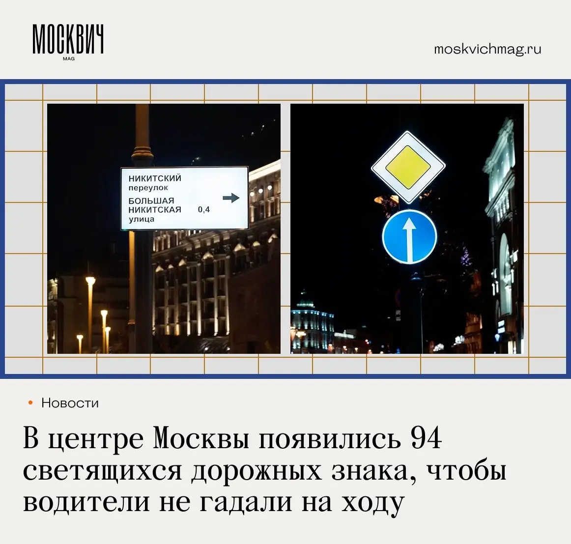 Тестировать новые светящиеся знаки и указатели начали в центре Москвы на Тверской и 1-й Тверской-Ямской улицах.
Всего их 94 | Сетка — социальная сеть от hh.ru