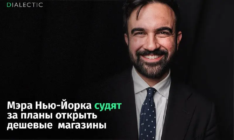 В Нью-Йорке малый бизнес подал в суд на мэра из-за госмагазинов⁠⁠
Владельцы небольших продуктовых лавок Нью-Йорка инициировали
судебное разбирательство против мэра Зохрана Мамдани и городской админист... | Сетка — социальная сеть от hh.ru