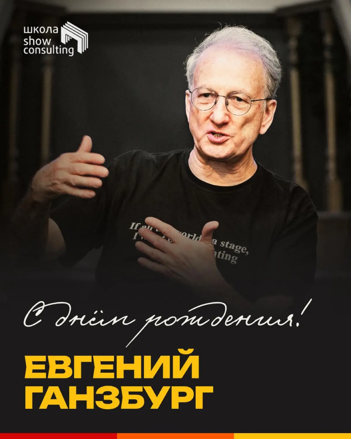 На днях свой день рождения отметил известный художник по свету и театральный педагог, заслуженный работник культуры РФ и номинант премии «Золотая маска» Евгений Ганзбург | Сетка — социальная сеть от hh.ru